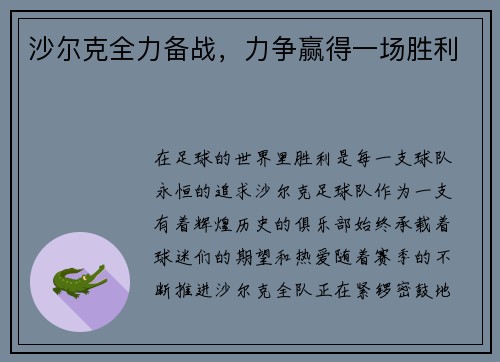 沙尔克全力备战，力争赢得一场胜利