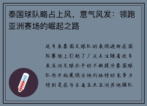 泰国球队略占上风，意气风发：领跑亚洲赛场的崛起之路