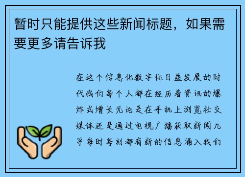 暂时只能提供这些新闻标题，如果需要更多请告诉我