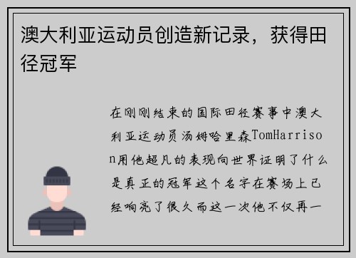 澳大利亚运动员创造新记录，获得田径冠军