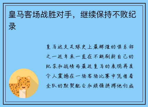 皇马客场战胜对手，继续保持不败纪录