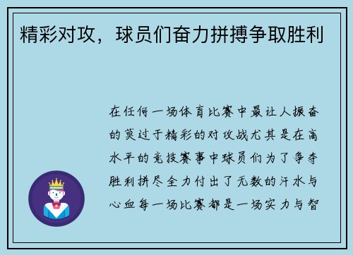 精彩对攻，球员们奋力拼搏争取胜利