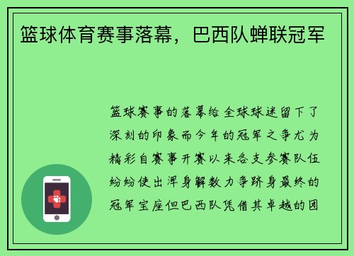 篮球体育赛事落幕，巴西队蝉联冠军