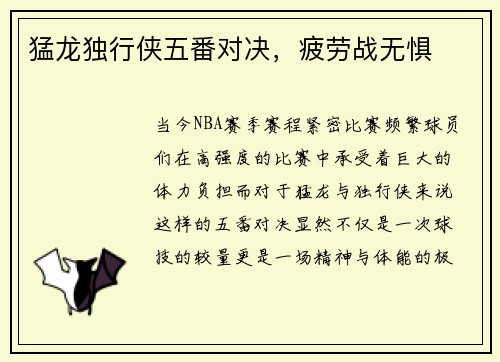 猛龙独行侠五番对决，疲劳战无惧
