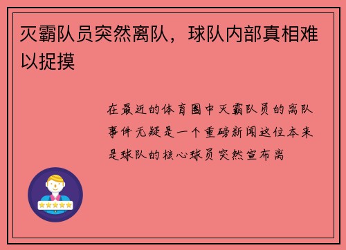 灭霸队员突然离队，球队内部真相难以捉摸