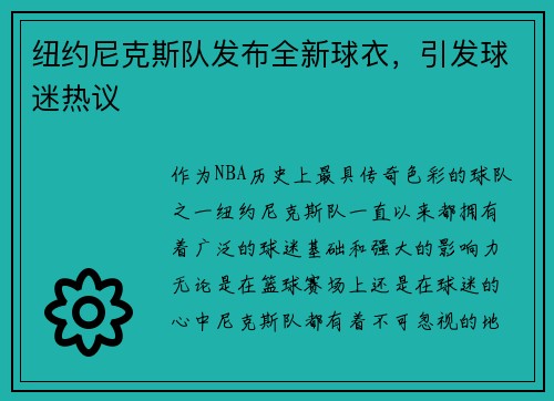 纽约尼克斯队发布全新球衣，引发球迷热议