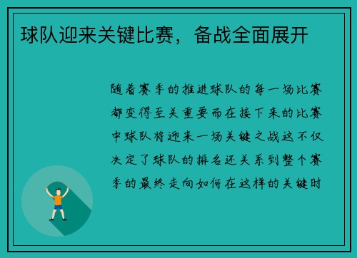球队迎来关键比赛，备战全面展开