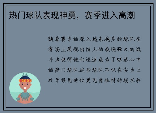 热门球队表现神勇，赛季进入高潮