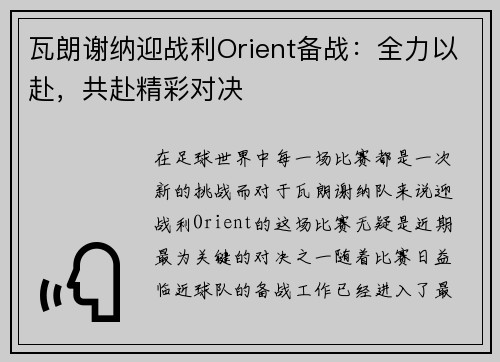 瓦朗谢纳迎战利Orient备战：全力以赴，共赴精彩对决