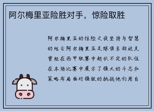 阿尔梅里亚险胜对手，惊险取胜