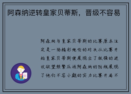阿森纳逆转皇家贝蒂斯，晋级不容易