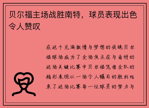 贝尔福主场战胜南特，球员表现出色令人赞叹
