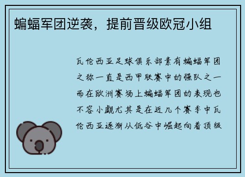 蝙蝠军团逆袭，提前晋级欧冠小组