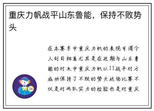重庆力帆战平山东鲁能，保持不败势头