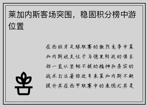 莱加内斯客场突围，稳固积分榜中游位置