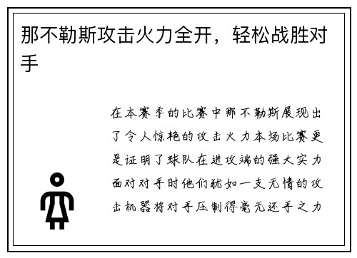 那不勒斯攻击火力全开，轻松战胜对手