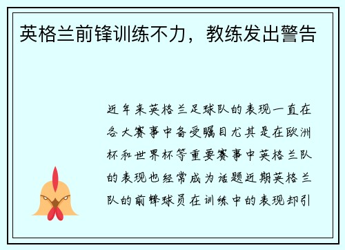 英格兰前锋训练不力，教练发出警告