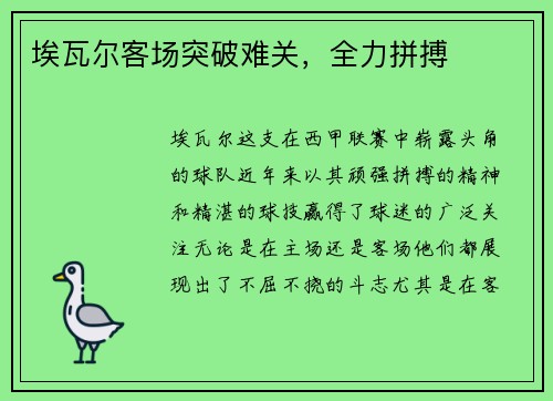 埃瓦尔客场突破难关，全力拼搏