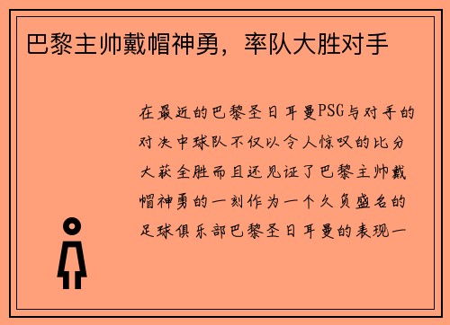 巴黎主帅戴帽神勇，率队大胜对手