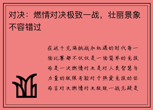 对决：燃情对决极致一战，壮丽景象不容错过