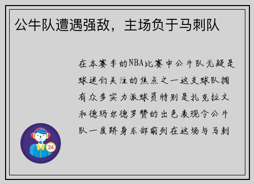 公牛队遭遇强敌，主场负于马刺队