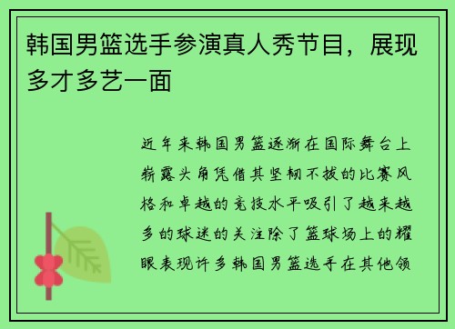 韩国男篮选手参演真人秀节目，展现多才多艺一面