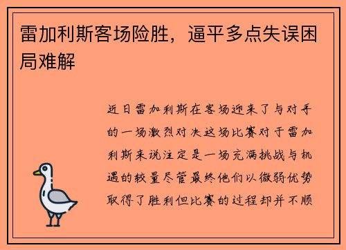 雷加利斯客场险胜，逼平多点失误困局难解