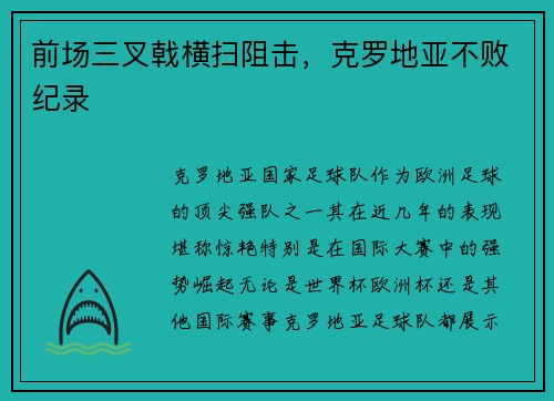 前场三叉戟横扫阻击，克罗地亚不败纪录