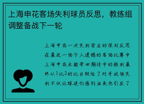 上海申花客场失利球员反思，教练组调整备战下一轮