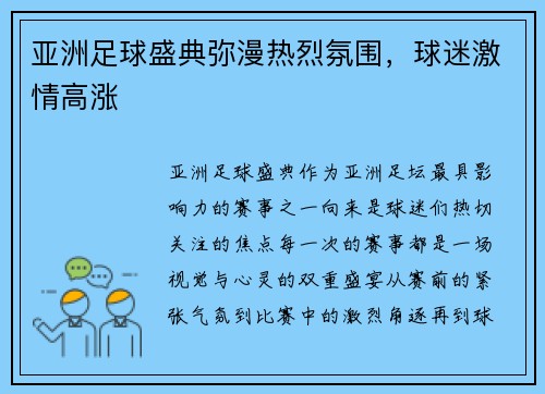 亚洲足球盛典弥漫热烈氛围，球迷激情高涨