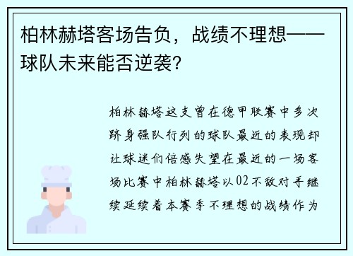 柏林赫塔客场告负，战绩不理想——球队未来能否逆袭？