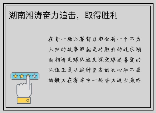 湖南湘涛奋力追击，取得胜利