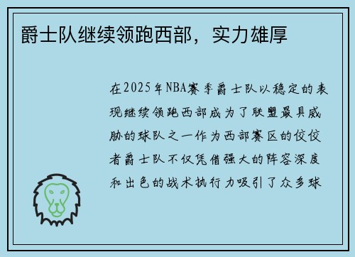 爵士队继续领跑西部，实力雄厚