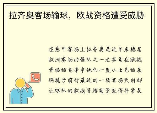 拉齐奥客场输球，欧战资格遭受威胁
