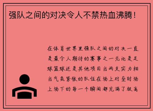 强队之间的对决令人不禁热血沸腾！