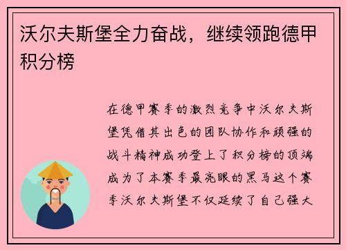 沃尔夫斯堡全力奋战，继续领跑德甲积分榜