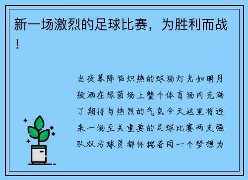新一场激烈的足球比赛，为胜利而战！