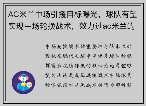 AC米兰中场引援目标曝光，球队有望实现中场轮换战术，效力过ac米兰的中场