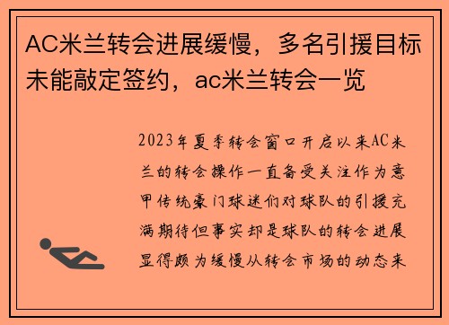 AC米兰转会进展缓慢，多名引援目标未能敲定签约，ac米兰转会一览