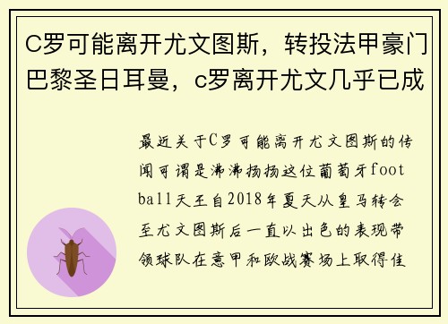 C罗可能离开尤文图斯，转投法甲豪门巴黎圣日耳曼，c罗离开尤文几乎已成定局