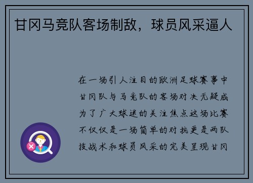 甘冈马竞队客场制敌，球员风采逼人