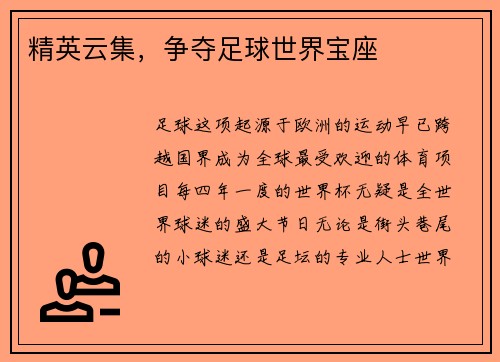 精英云集，争夺足球世界宝座