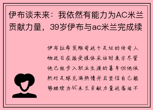伊布谈未来：我依然有能力为AC米兰贡献力量，39岁伊布与ac米兰完成续约