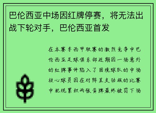 巴伦西亚中场因红牌停赛，将无法出战下轮对手，巴伦西亚首发