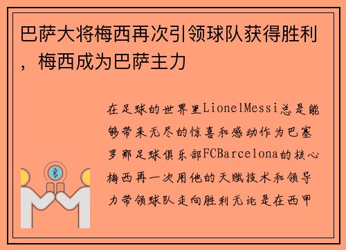 巴萨大将梅西再次引领球队获得胜利，梅西成为巴萨主力