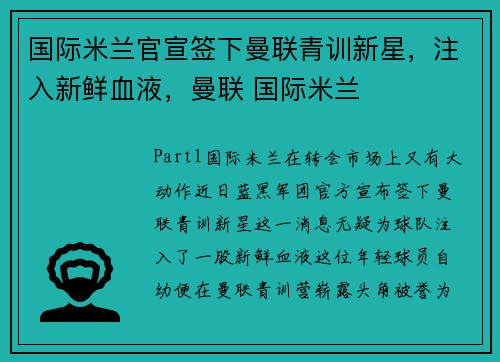 国际米兰官宣签下曼联青训新星，注入新鲜血液，曼联 国际米兰