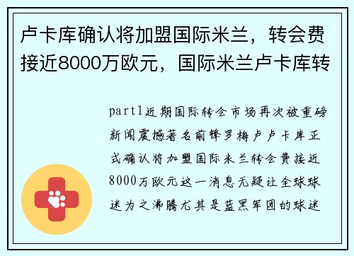 卢卡库确认将加盟国际米兰，转会费接近8000万欧元，国际米兰卢卡库转会了吗
