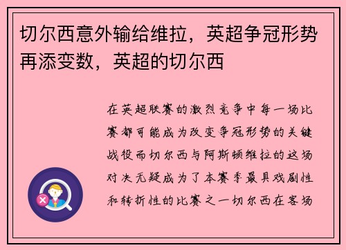 切尔西意外输给维拉，英超争冠形势再添变数，英超的切尔西