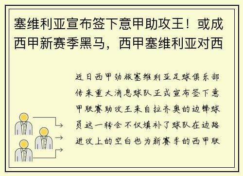 塞维利亚宣布签下意甲助攻王！或成西甲新赛季黑马，西甲塞维利亚对西班牙人