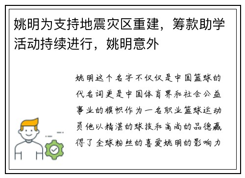 姚明为支持地震灾区重建，筹款助学活动持续进行，姚明意外